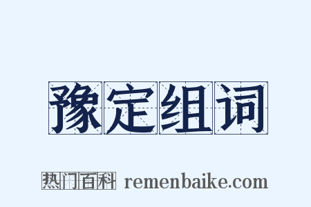 豫定组词是什么意思的图片